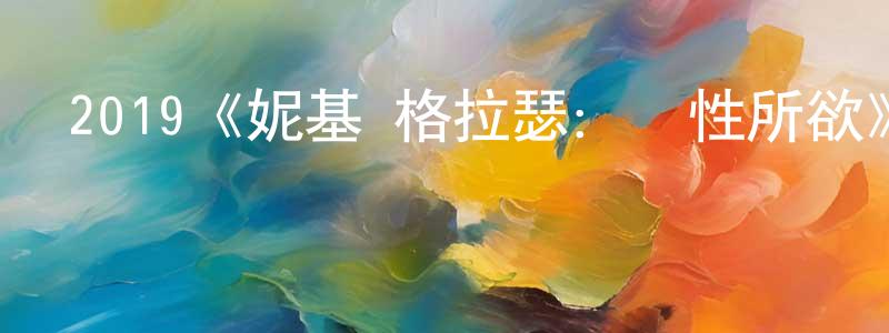 蔡少濤發布2019《妮基·格拉瑟：隨性所欲》完整版電影/在線觀看/百度云-美劇天堂